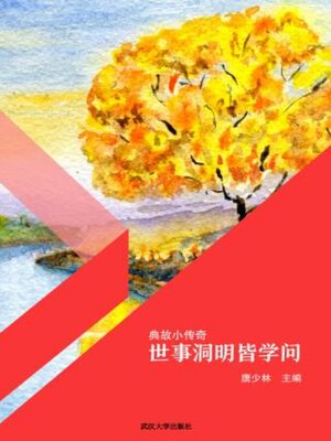 cover image of 世事洞明皆学问